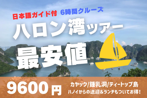 EZハロン湾宣伝